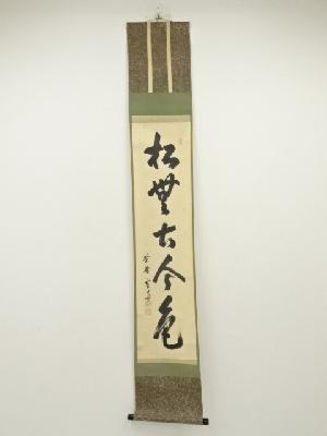 大徳寺　小田雪窓筆　「松無古今色」一行書　肉筆紙本掛軸（保護箱）
